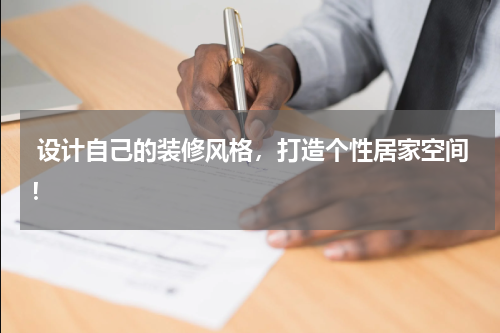  设计自己的装修风格，打造个性居家空间！