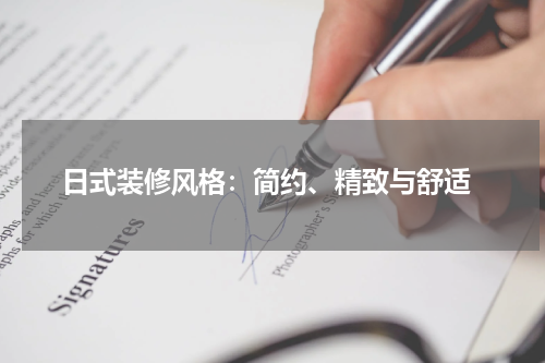  日式装修风格：简约、精致与舒适