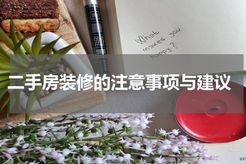  二手房装修的注意事项与建议