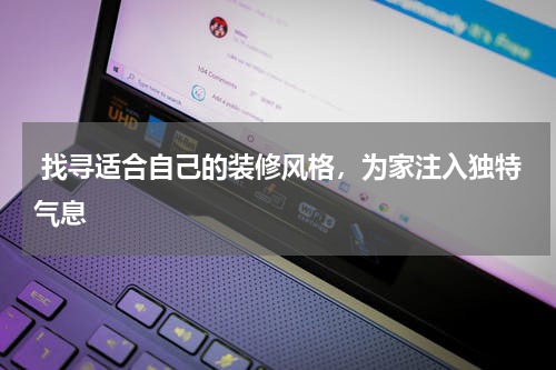  找寻适合自己的装修风格，为家注入独特气息