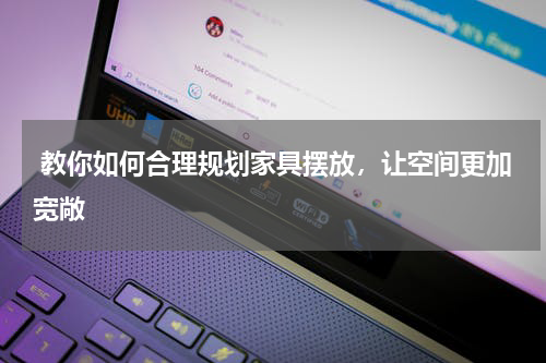  教你如何合理规划家具摆放，让空间更加宽敞