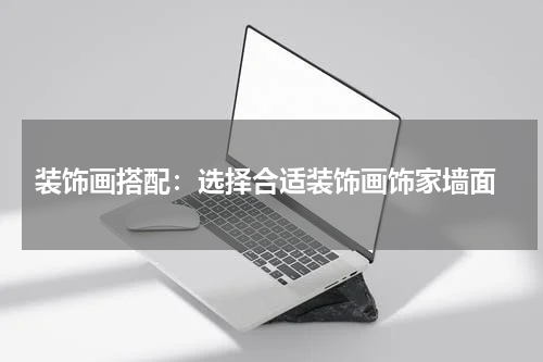 装饰画搭配:选择合适装饰画饰家墙面