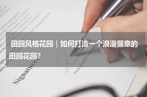  田园风格花园｜如何打造一个浪漫惬意的田园花园？