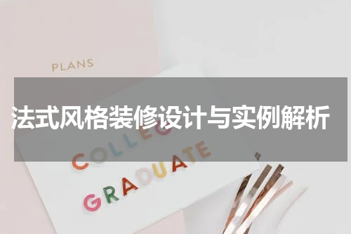  法式风格装修设计与实例解析