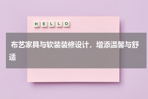 布艺家具与软装装修设计,增添温馨与舒适