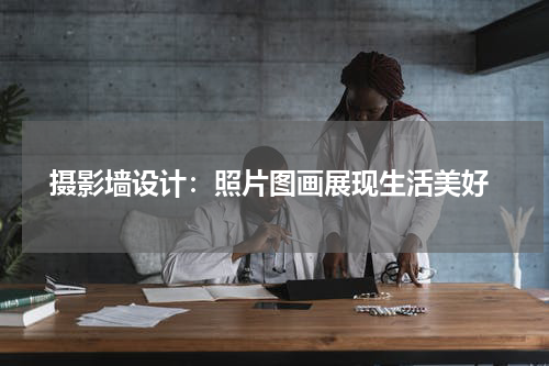 摄影墙设计:照片图画展现生活美好