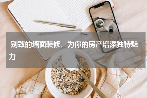  别致的墙面装修，为你的房产增添独特魅力