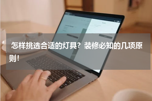  怎样挑选合适的灯具？装修必知的几项原则！