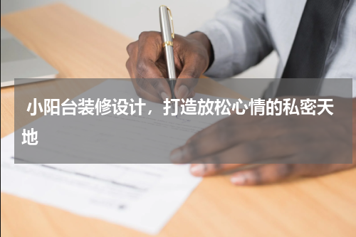  小阳台装修设计，打造放松心情的私密天地