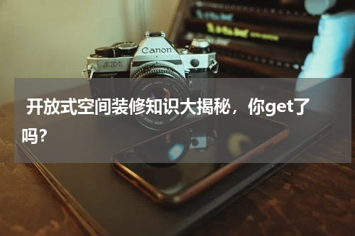  开放式空间装修知识大揭秘，你get了吗？