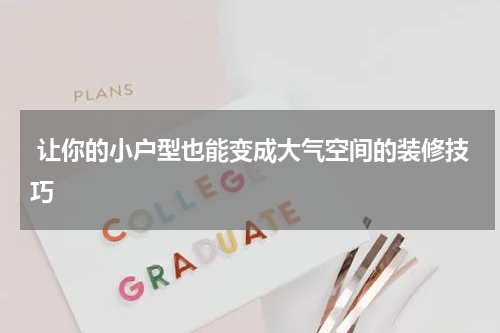  让你的小户型也能变成大气空间的装修技巧