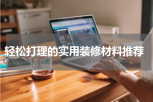  轻松打理的实用装修材料推荐