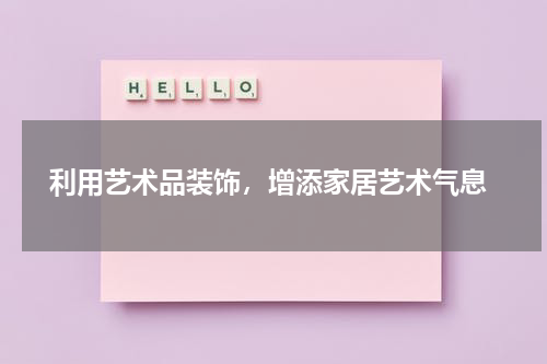 利用艺术品装饰,增添家居艺术气息