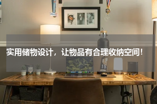  实用储物设计，让物品有合理收纳空间！