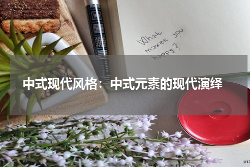 中式现代风格:中式元素的现代演绎