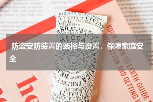  防盗安防装置的选择与设置，保障家庭安全