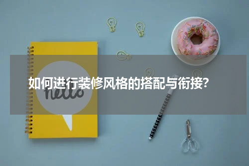 如何进行装修风格的搭配与衔接?