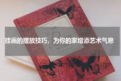  挂画的摆放技巧，为你的家增添艺术气息