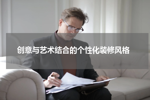  创意与艺术结合的个性化装修风格