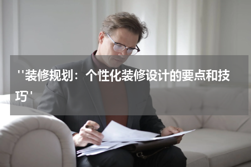  "装修规划：个性化装修设计的要点和技巧"