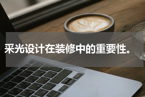  采光设计在装修中的重要性。