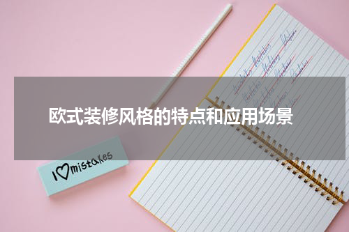  欧式装修风格的特点和应用场景