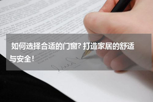  如何选择合适的门窗? 打造家居的舒适与安全！