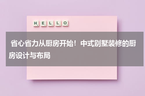  省心省力从厨房开始！中式别墅装修的厨房设计与布局