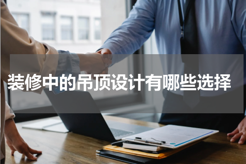  装修中的吊顶设计有哪些选择