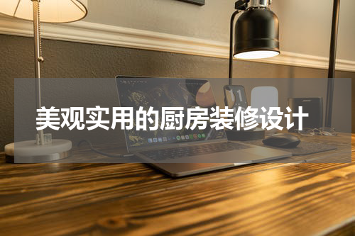  美观实用的厨房装修设计