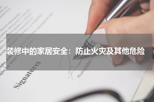  装修中的家居安全：防止火灾及其他危险