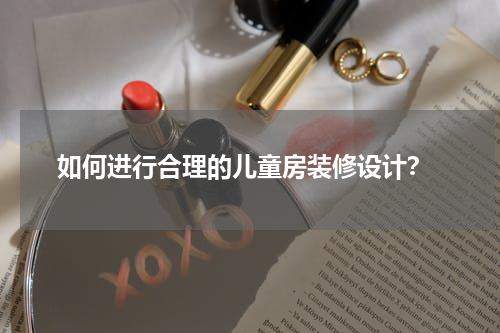 如何进行合理的儿童房装修设计?