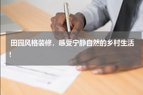  田园风格装修，感受宁静自然的乡村生活！