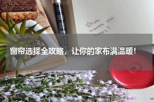  窗帘选择全攻略，让你的家布满温暖！