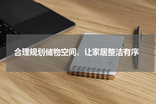  合理规划储物空间，让家居整洁有序