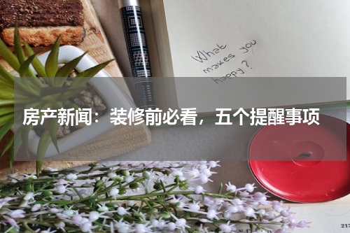  房产新闻：装修前必看，五个提醒事项