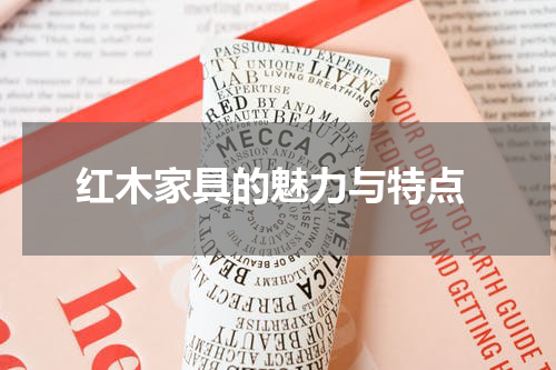 红木家具的魅力与特点