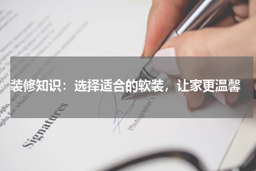  装修知识：选择适合的软装，让家更温馨