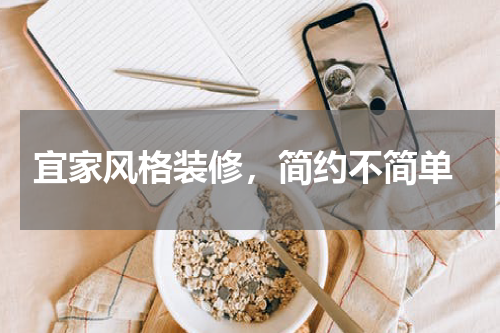  宜家风格装修，简约不简单