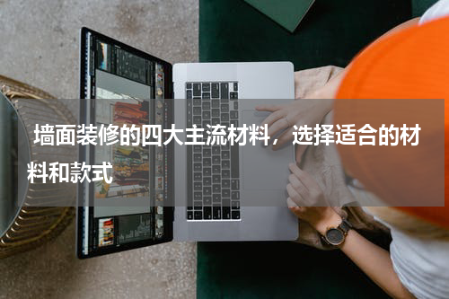 墙面装修的四大主流材料，选择适合的材料和款式