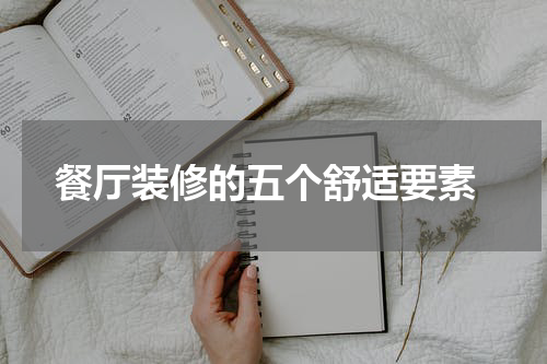  餐厅装修的五个舒适要素