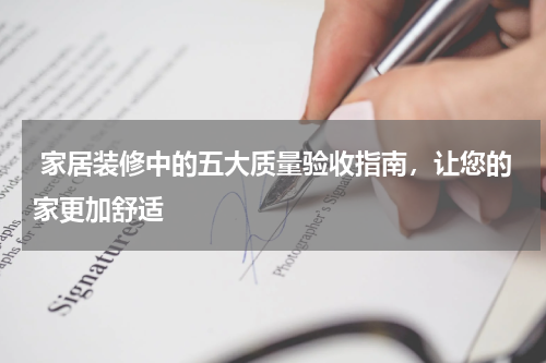  家居装修中的五大质量验收指南，让您的家更加舒适