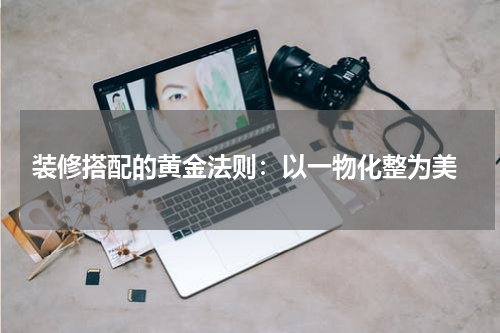 装修搭配的黄金法则:以一物化整为美