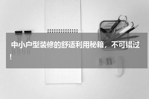 中小户型装修的舒适利用秘籍,不可错过!