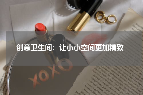 创意卫生间:让小小空间更加精致