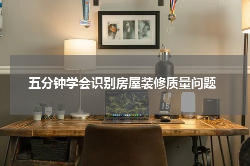五分钟学会识别房屋装修质量问题