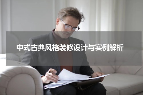 中式古典风格装修设计与实例解析