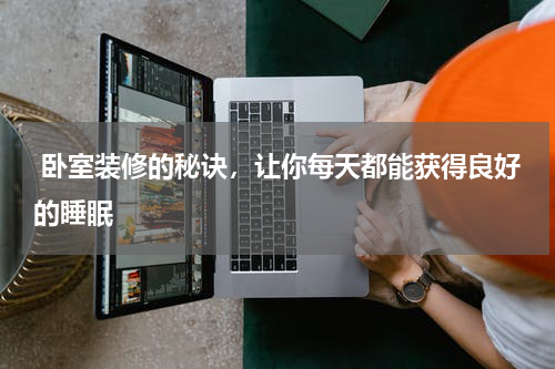  卧室装修的秘诀，让你每天都能获得良好的睡眠