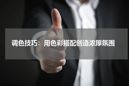 调色技巧:用色彩搭配创造浓厚氛围