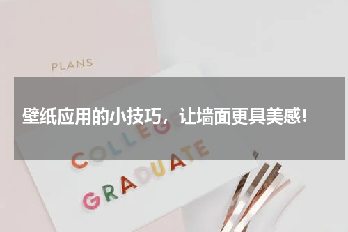 壁纸应用的小技巧,让墙面更具美感!
